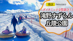 札幌【滝野すずらん丘陵公園】で雪遊び！冬スキーにチューブそり遊び