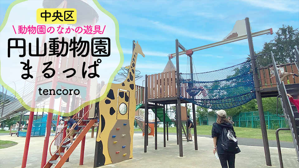 【2023最新】ヘビロテ中！オリジナル遊具が楽しすぎる≪札幌市円山動物園≫