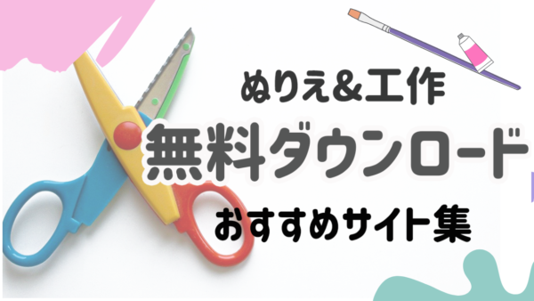 【ぬりえ&工作】無料でダウンロードできるおすすめサイト集