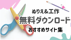 【ぬりえ&工作】無料でダウンロードできるおすすめサイト集