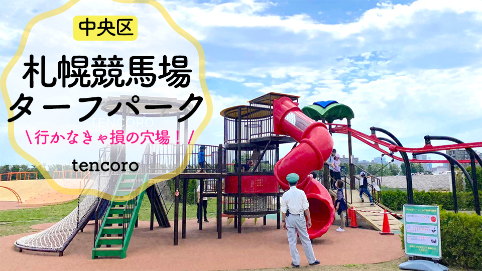 【超穴場】札幌競馬場の遊び場ターフパーク！子連れ無料の大型遊具＆水遊びレポ