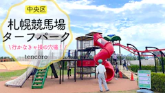 【超穴場】札幌競馬場の遊び場ターフパーク！子連れ無料の大型遊具＆水遊びレポ