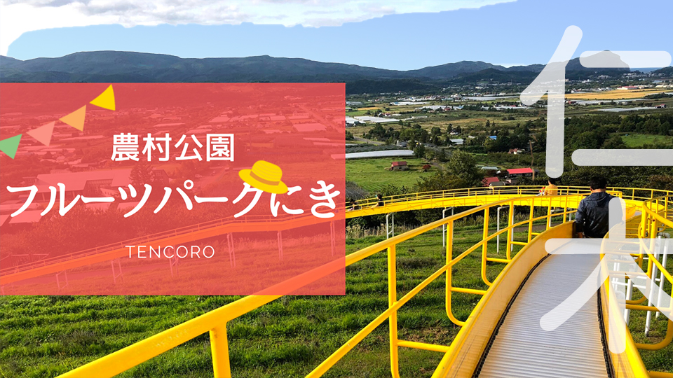 清潔で落ち着く♪フルーツパークにき・コテージ宿泊レポ