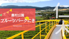 余市からすぐ！フルーツパークにき コテージ宿泊レポ！子連れBBQと設備・水回りを徹底解説