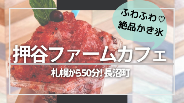 【長沼町】押谷ファームで絶品ふわふわかき氷＆庭園散策！