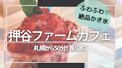 【長沼町】押谷ファームで絶品ふわふわかき氷＆庭園散策！