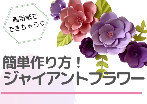 ジャイアントフラワーの簡単な作り方/子どもの誕生日飾りやパーティーにも◎！