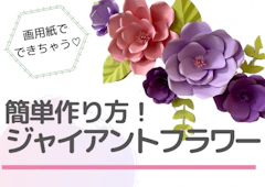 【100均ダイソー】簡単ジャイアントフラワーの作り方！画用紙で誕生日飾り…不器用でも作れた！