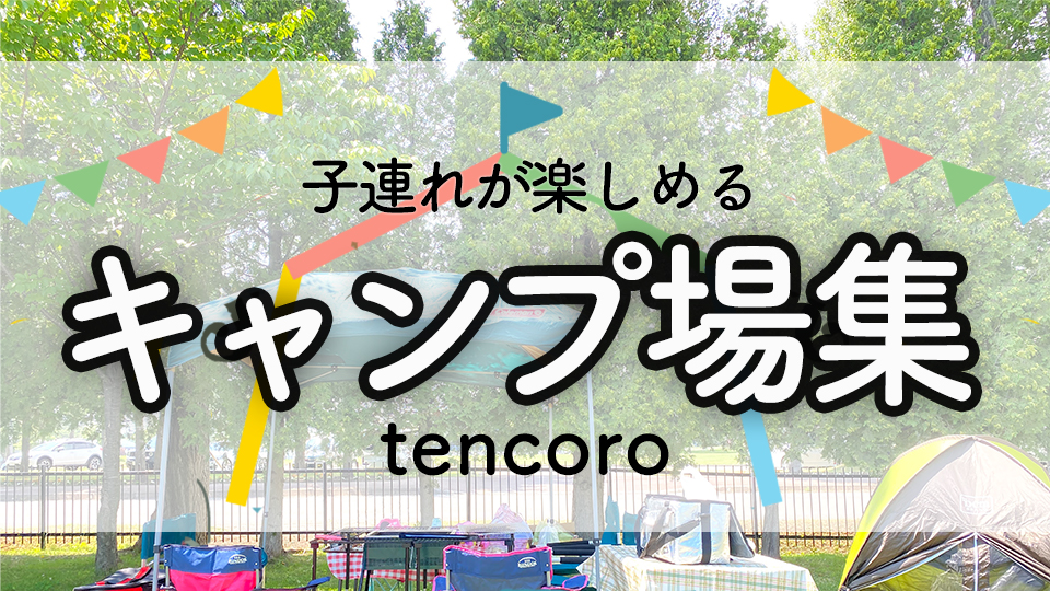体験レポ付き!北海道 子連れキャンプ場 《遊具・水遊びアリ》8選【2023最新】