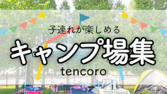 【2026最新】北海道・札幌近郊の子連れキャンプ場おすすめ7選！遊具・温泉・水遊び情報も