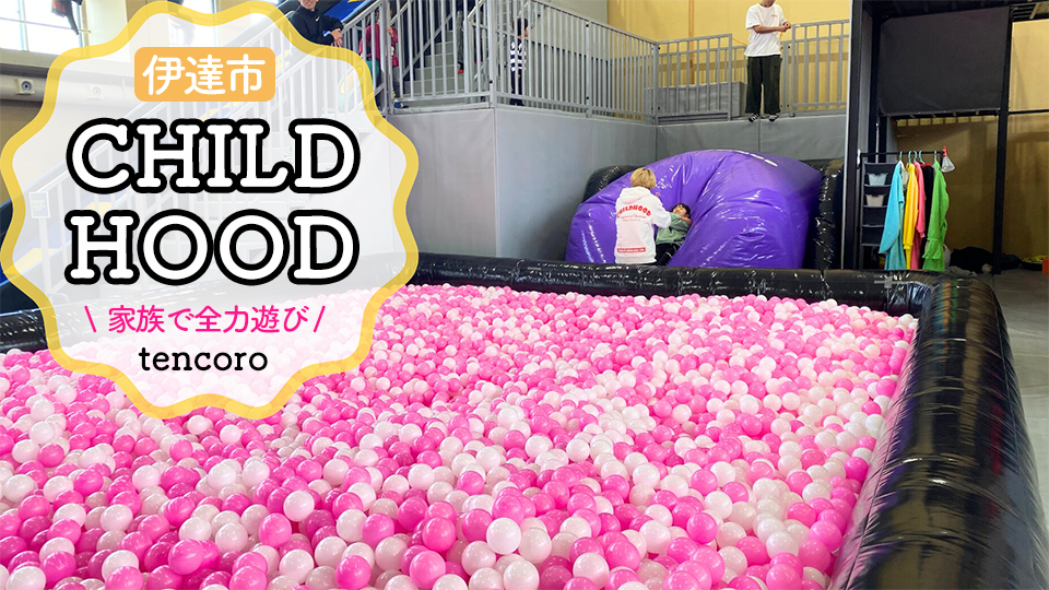 【口コミ】伊達大滝CHILDHOODに行ってきた!札幌近郊の巨大室内アスレチックで大人も子供も本気遊び