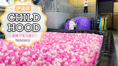 【雨・雪の日OK】大人も本気の室内アスレチック！「伊達大滝CHILDHOOD」レポ…料金と対象年齢まとめ