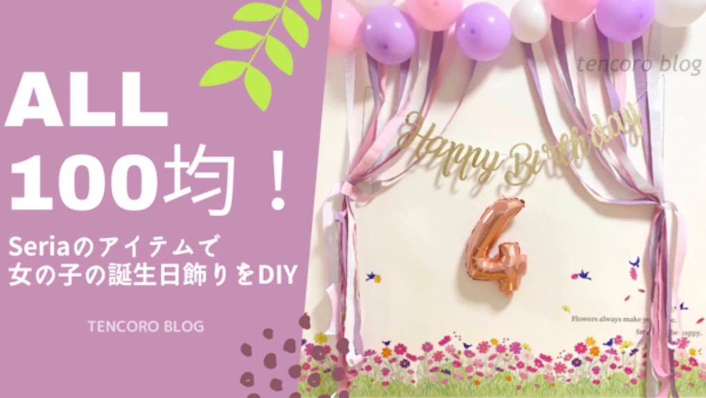 誕生日飾り