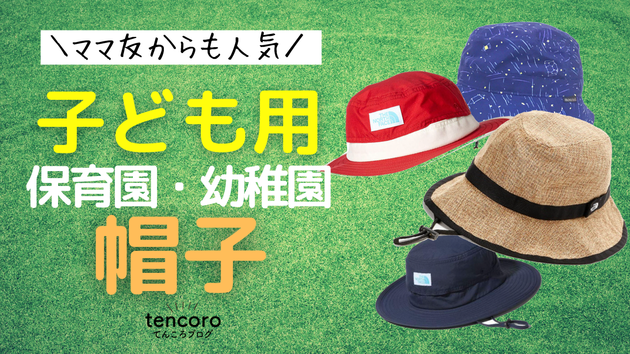 【厳選！ママ友高評価＆買ってよかった】おすすめ子供用帽子〜失敗しにくい選び方