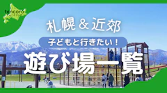 【2026最新】札幌近郊の大型公園・アスレチックおすすめ26選！目的別に札幌ママが厳選