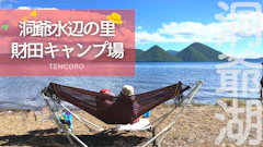 【2026最新】洞爺水辺の里 財田キャンプ場レポ！子連れ水遊び＆おすすめサイト（A・B）の違いを解説