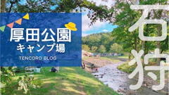【北海道石狩】厚田公園キャンプ場　子連れで楽しい！遊具＆川遊び　予約ナシOK