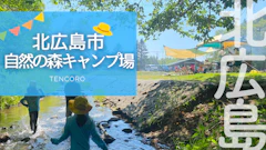 【北広島市】自然の村キャンプ場 川遊び＆探検！アットホーム子連れ向け・札幌近くで便利
