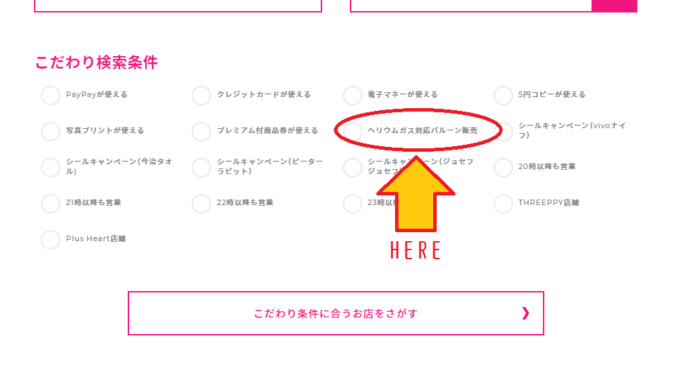 ダイソーヘリウムバルーン店舗