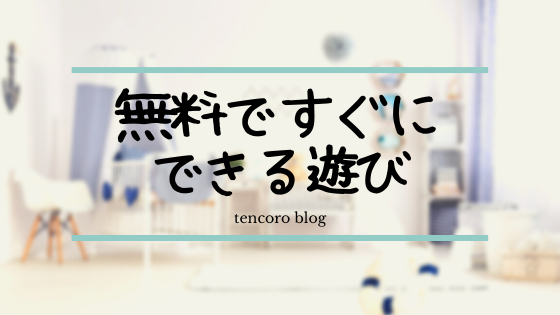 無料ですぐにできる遊び