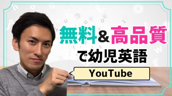 【YouTube】3年見続けるほど魅力的！スーパーシンプルソングス【英語教育】