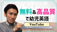 【YouTube】3年見続けるほど魅力的！スーパーシンプルソングス【英語教育】