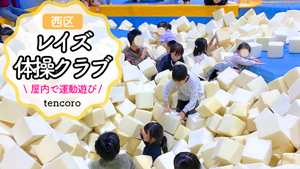【札幌・室内遊び場】レイズ体操クラブ宮の沢の一般開放レポ！安くて雨・雪の日も楽しい穴場スポット