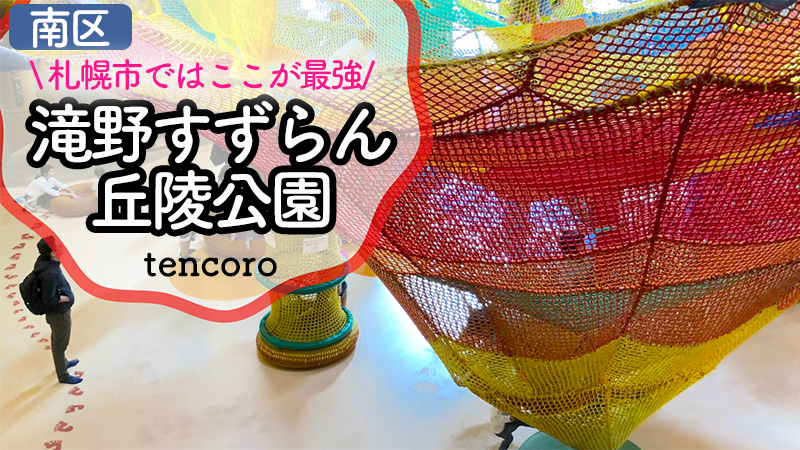 【東口ゲート駐車場がおすすめ】広すぎる滝野すずらん公園で子連れ遊び!ふわふわドームと水遊び