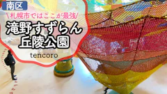 【東口ゲート駐車場がおすすめ】広すぎる滝野すずらん公園で子連れ遊び！ふわふわドームと水遊び