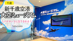 新千歳空港の【子ども遊び場】　「大空ミュージアム」でパイロット体験！