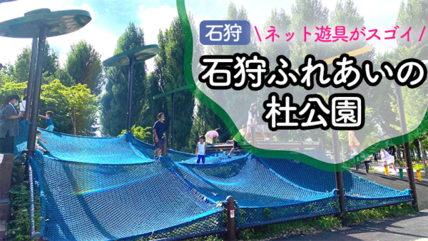 【石狩】幼児が夢中になる！石狩ふれあいの杜公園で水遊び&大型ネット遊具