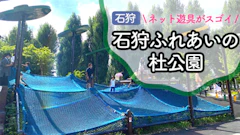 【石狩】幼児が夢中になる！石狩ふれあいの杜公園で水遊び&大型ネット遊具