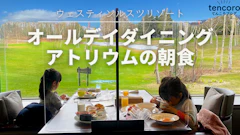 【朝食編】ウェスティンルスツリゾートのレストラン【口コミブログ】