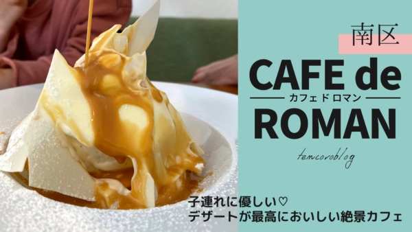 【カフェドロマン/札幌南区】人気メニューのケーキがおいしすぎ！子連れ歓迎カフェ
