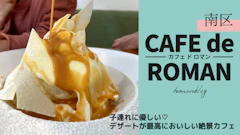 【カフェドロマン/札幌南区】人気メニューのケーキがおいしすぎ！子連れ歓迎カフェ