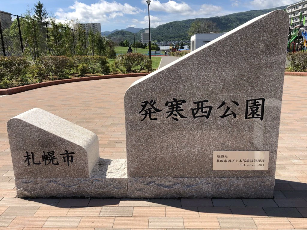 札幌市発寒西公園 入り口