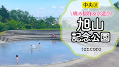 旭山記念公園で水遊び！持っていくと役立つものは？抜群の眺めで大人も楽しい♪