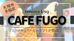 【札幌 /手稲区】子どもOK絶品コーヒーソフト♡ 「CAFE FUGO」メニュー＆駐車場