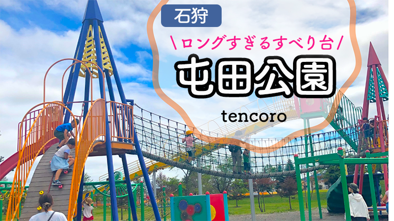【札幌市北区屯田公園】幼児が1日遊べる大型公園！長い滑り台にロイズのパンで大満足【アクセス・お祭り情報も】