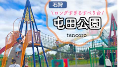 【ロイズすぐ横】札幌市北区・屯田公園レポ!長〜い滑り台と幼児向け遊具を徹底解説