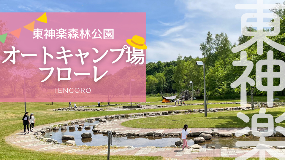 【道産子ママ厳選】ひがしかぐら森林公園キャンプ場レポ！超快適！遊び場充実＆温泉併設で子連れに最強
