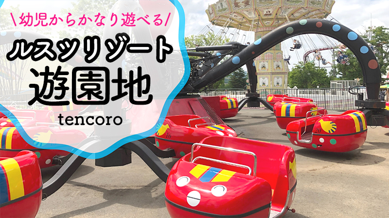 【2026最新】ルスツ遊園地の子連れ攻略法！幼児向け乗り物＆雨の日スポットを30年通うマニアが解説