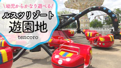 【2026最新】割引情報つき！ルスツ遊園地の子連れ攻略法…幼児向け乗り物＆雨の日スポットを30年通うマニアが解説