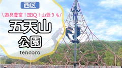 【無料BBQ広場】五天山公園レポ！子連れで楽しむ長いローラー滑り台と駐車場事情