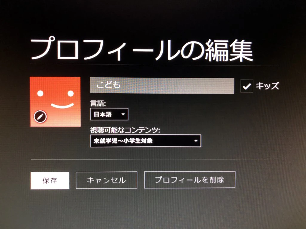 ネットフリックスのプロフィール設定