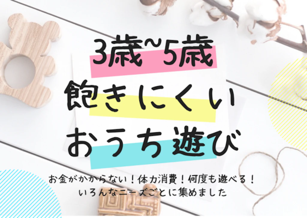 3歳〜5歳おうち遊び