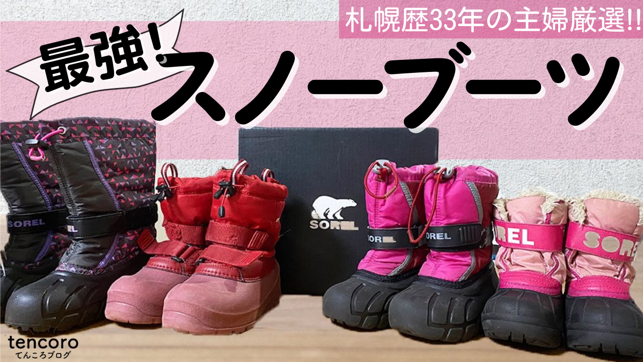 【2026最新】キッズスノーブーツ選びで失敗しない！北海道の雪遊びで本当に「染みない・滑らない」のはコレ（道産子ママのガチ検証）