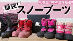 【2026最新】キッズスノーブーツ選びで失敗しない!北海道の雪遊びで本当に「染みない・滑らない」のはコレ(道産子ママのガチ検証)