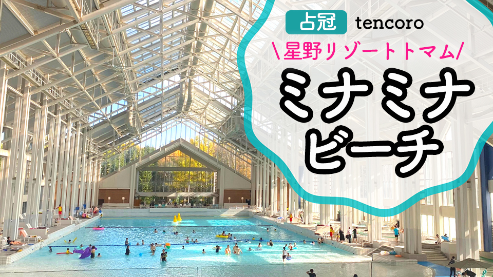 【2026最新】トマム・ミナミナビーチ子連れレポ!浮き輪レンタル・オムツ事情を道産子ママが解説