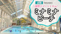【2026最新】トマム・ミナミナビーチ子連れレポ！浮き輪レンタル・オムツ事情を道産子ママが解説